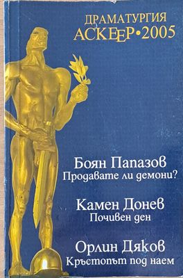 Драматургия Аскеер-2005: Продавате ли демони? Почивен ден. Кръстопът под наем.