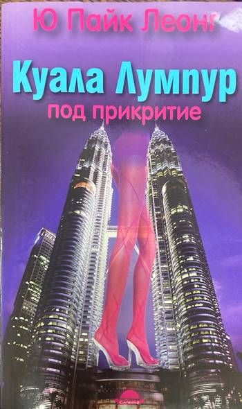 Куала Лумпур: Под прикритие Куала Лумпур: Под прикритие
