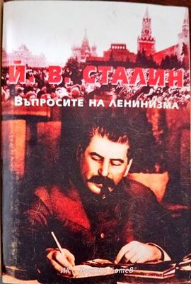Въпросите на ленинизма Въпросите на ленинизма