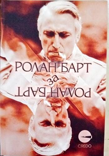 Ролан Барт за Ролан Барт Ролан Барт за Ролан Барт