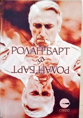 Ролан Барт за Ролан Барт Ролан Барт за Ролан Барт