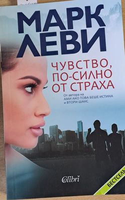 Чувство, по-силно от страха