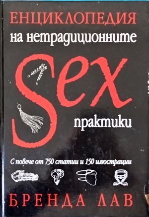Енциклопедия на нетрадиционните секс практики