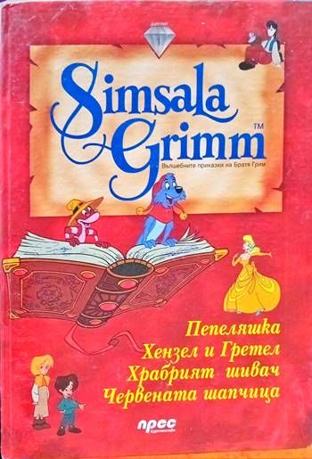 Simsala Grimm: Храбрият шивач Simsala Grimm: Храбрият шивач
