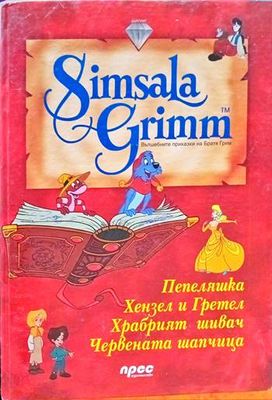 Simsala Grimm: Храбрият шивач