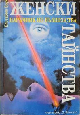 Женски тайнства. Наръчник по вълшебства