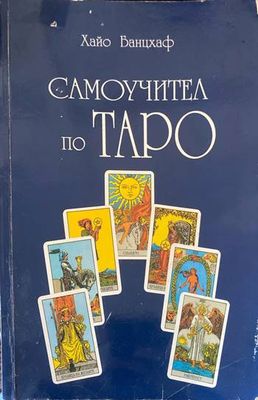 Самоучител по Таро
