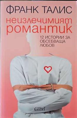Неизлечимият романтик