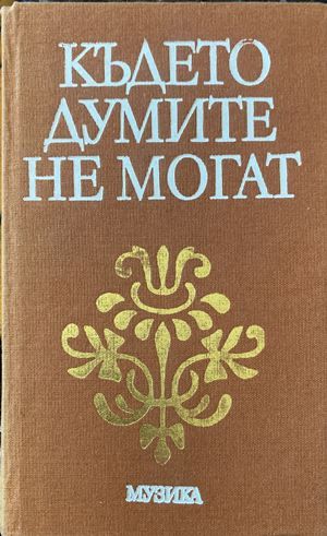 Където думите не могат