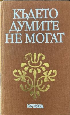 Където думите не могат