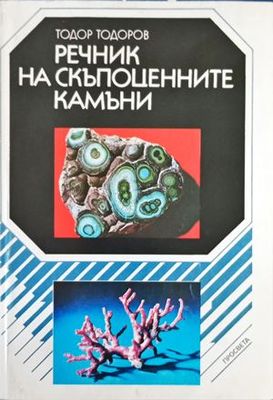 Речник на скъпоценните камъни