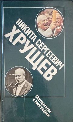 Никита Сергеевич Хрущев