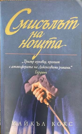 Смисълът на нощта Смисълът на нощта