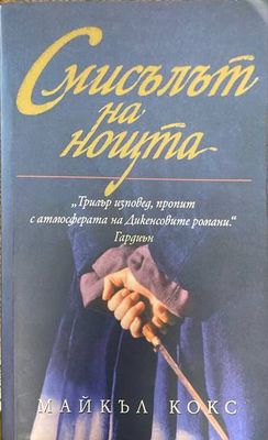 Смисълът на нощта