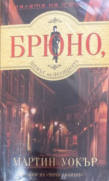 Брюно, шефът на полицията