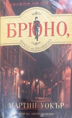 Брюно, шефът на полицията