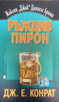 Ръждив пирон