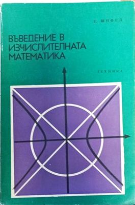 Въведение в изчислителната математика