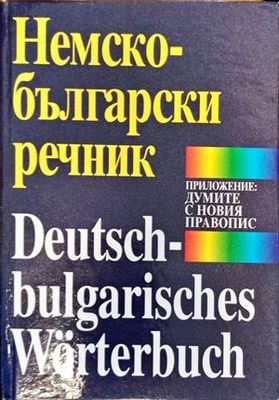 Немско-български речник еторо поправено допълнено издание