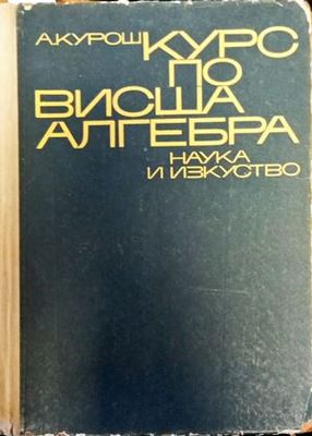 Курс по висша алгебра