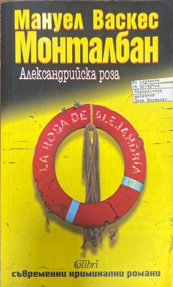 Александрийска роза
