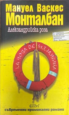 Александрийска роза