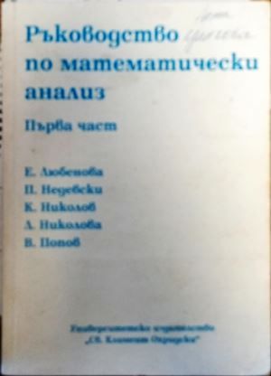 Ръководство по математически анализ. Част 1