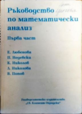 Ръководство по математически анализ. Част 1