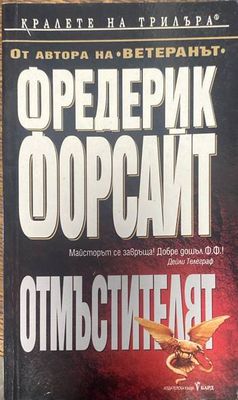 Отмъстителят