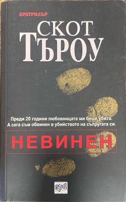 Невинен