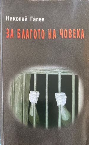 За благото на човека