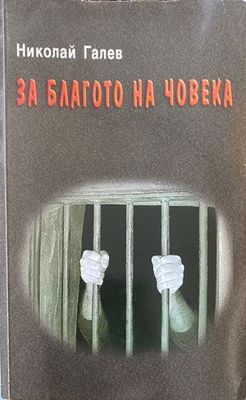 За благото на човека