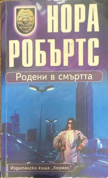 Родени в смъртта Родени в смъртта