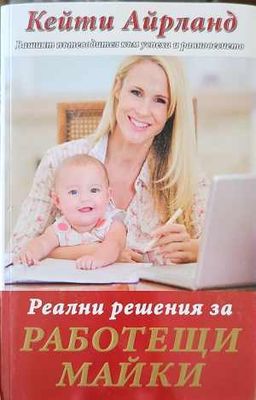 Реални решения за работещи майки
