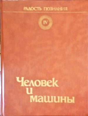 Человек и машины Человек и машины