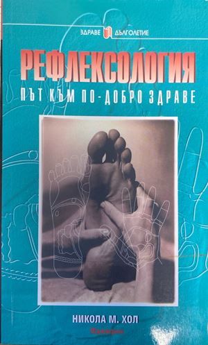 Рефлексология