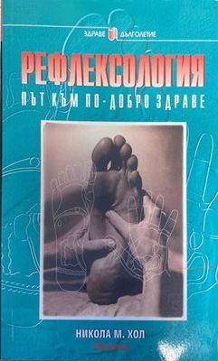 Рефлексология