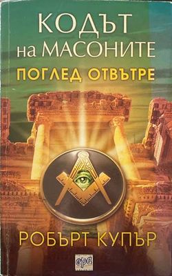 Кодът на масоните