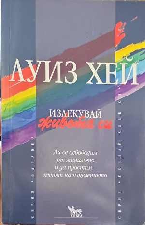 Излекувай живота си
