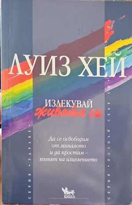Излекувай живота си