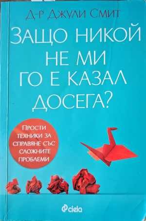 Защо никой не ми го е казал досега?