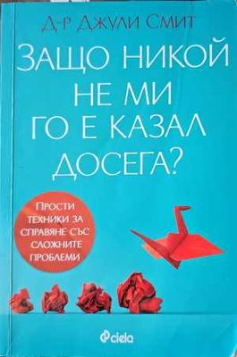 Защо никой не ми го е казал досега?