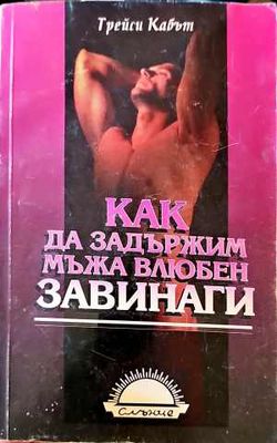 Как да задържим мъжа влюбен завинаги
