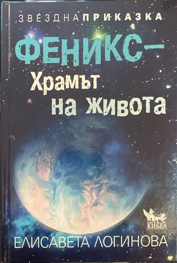 Феникс–Храмът на живота