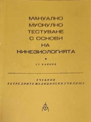Мануално мускулно тестуване с основи на кинезотерапията Мануално мускулно тестуване с основи на кинезотерапията