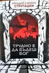 Трудно е да бъдеш бог