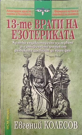 13-те врати на езотериката