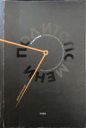 Политспомени Политспомени