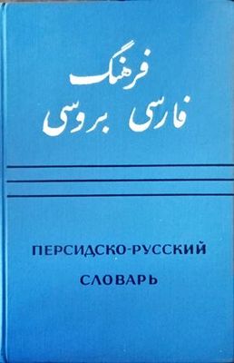 Персидско-русский словарь. Том 2