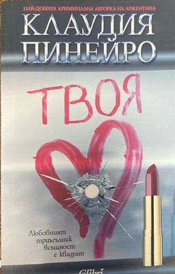 Твоя